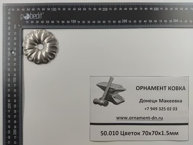 50.010 Цветок 70*9*1,5