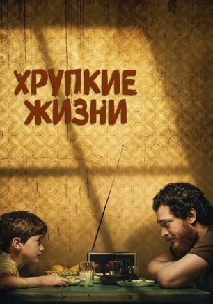 Хрупкие жизни (2021) / Бумажные жизни / Kagittan Hayatlar / Paper Lives