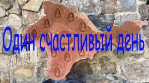 Один счастливый день