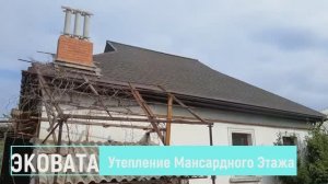 Эковата Севастополь!  Утепление Мансардного Этажа и межкомнатных перегородок