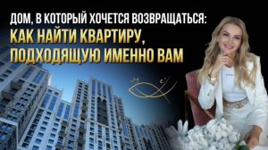 ДОМ,В КОТОРЫЙ ХОЧЕТСЯ ВОЗВРАЩАТЬСЯ: как найти квартиру, подходящую именно вам. Елена Кузнецова