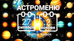 🔮 АСТРОМЕНЮ с 27 октября по 2 ноября 2025 года 🔮