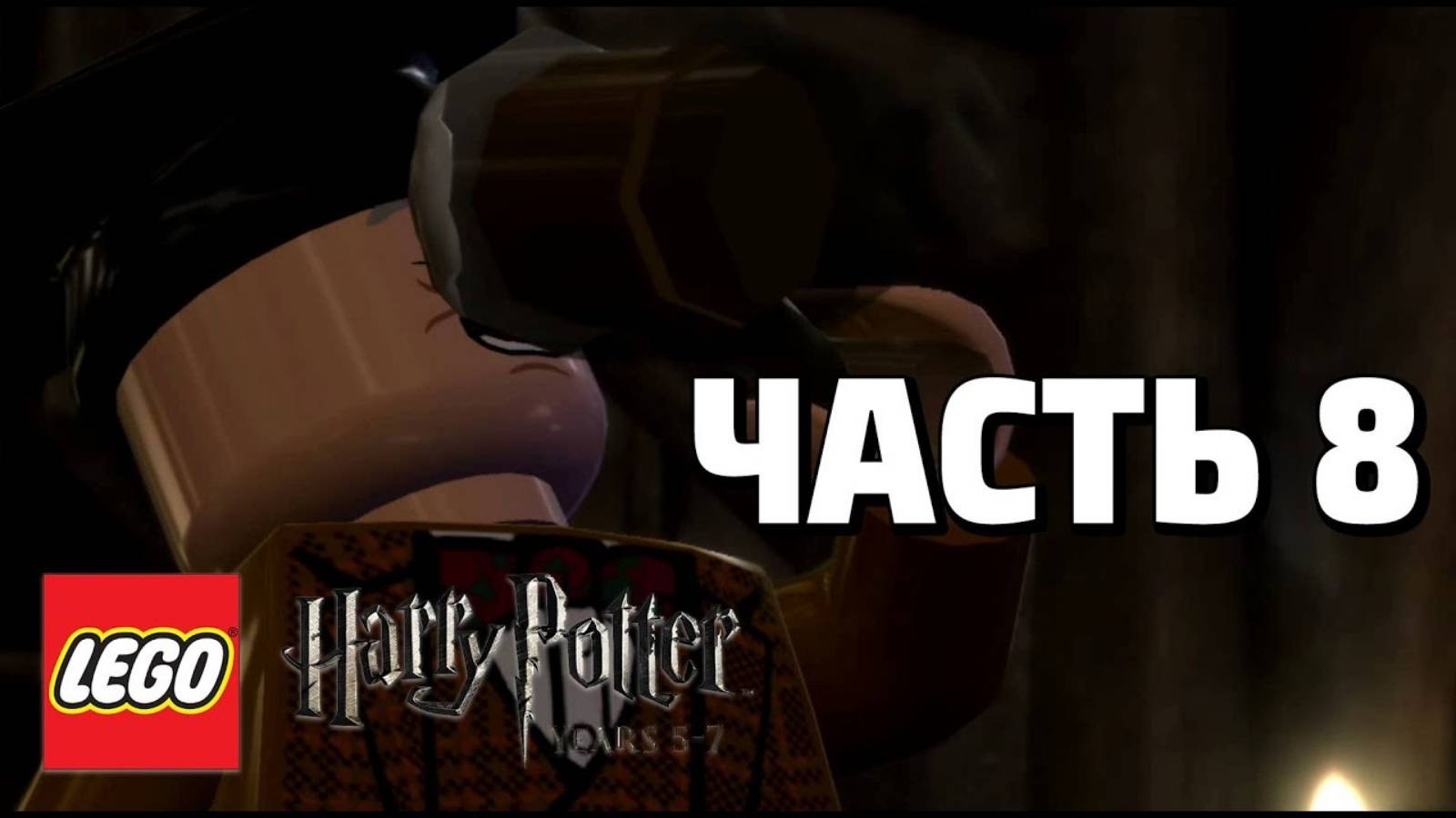 LEGO Harry Potter: Years 5-7 Прохождение - Часть 8 - (без комментариев)