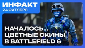 Fallout 4 сломает сборки модов, Battlefield 6: скины атакуют! Оценки The Outer Worlds 2…