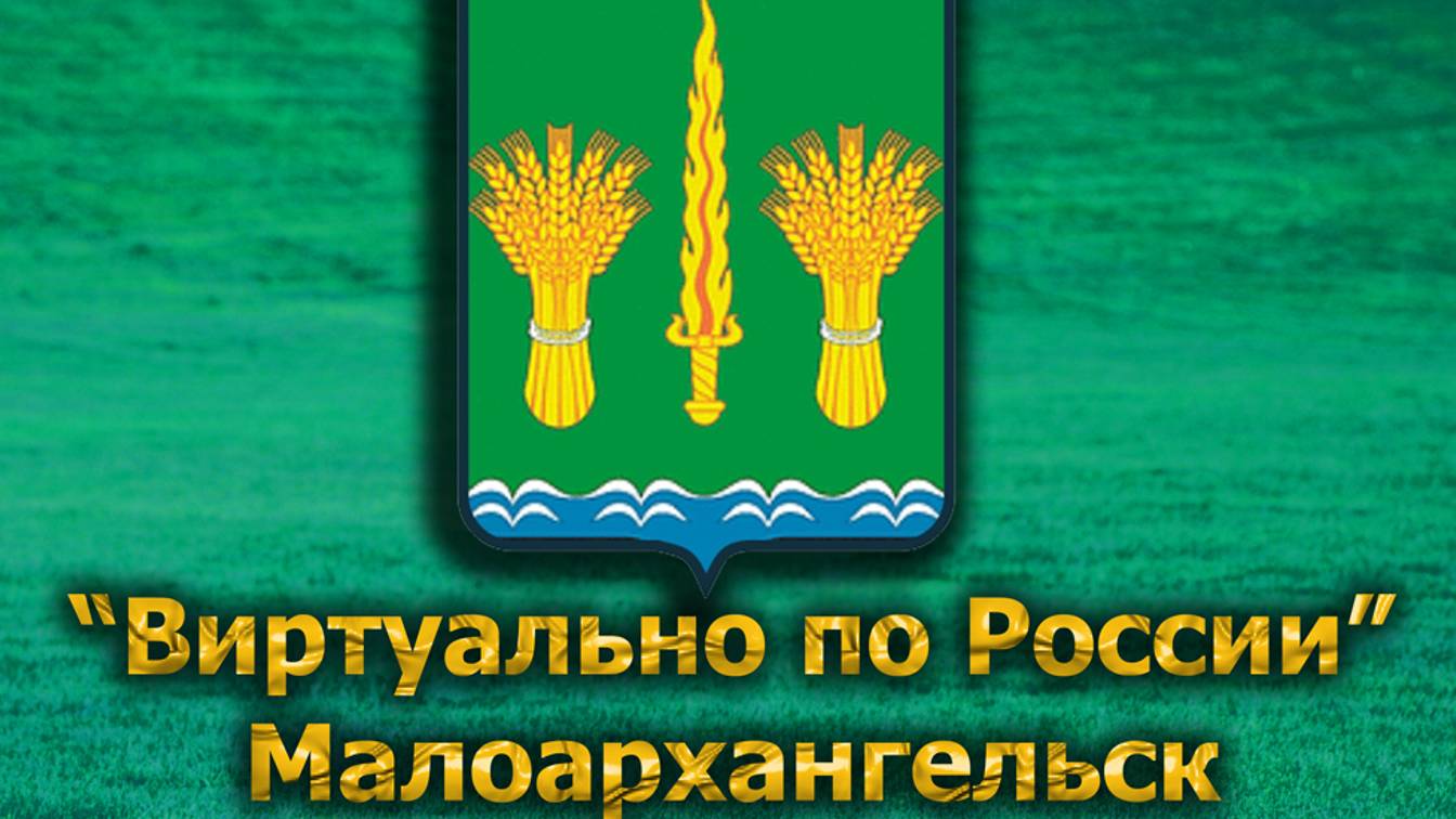 Виртуально по России. 570.  город Малоархангельск
