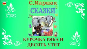 Сказка Курочка ряба и десять утят. Самуил Маршак