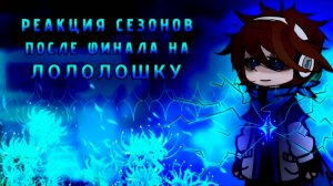 РЕАКЦИЯ СЕЗОНОВ ПОСЛЕ ФИНАЛА НА ЛОЛОЛОШКУ | ГАЧА ЛАЙФ | ГАЧА КЛУБ
