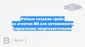 Учёные создали «рой» из агентов ИИ для автономного управления энергосистемами