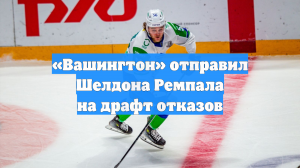«Вашингтон» отправил Шелдона Ремпала на драфт отказов
