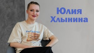 Юлия Хлынина: Быть актрисой - быть сверхчеловеком / Кто есть артист?