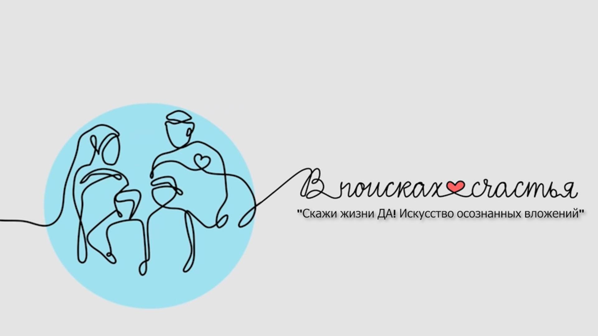 "В поисках счастья"- Скажи жизни ДА Искусство осознанных вложений Урок 3 - Гульназ Баешева24.10.2025