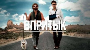 Впритык ( 2010 ) - Трейлер