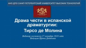 Драма чести в испанской драматургии: Тирсо де Молина (2018)
