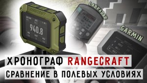 Хронограф RANGECRAFT от компании Athlon