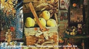 Антоновские яблоки