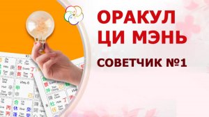 Оракул Ци Мэнь: ваш лучший советчик в принятии решений