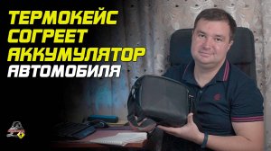 ПРО ТЕРМОКЕЙС ДЛЯ АККУМУЛЯТОРА АВТОМОБИЛЯ