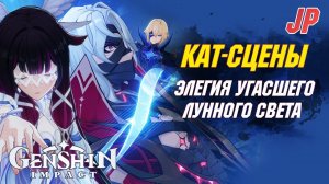 [ЯП.ОЗВУЧКА] ВСЕ КАТ-СЦЕНЫ за Люмин | Сюжет и Астральный предел | Genshin Impact 6.1 Луна II