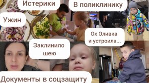 ЗАКЛИНИЛО ШЕЮ/ОХ ОЛИВКА И УСТРОИЛА../ИСТЕРИКИ/ДОКУМЕНТЫ В СОЦЗАЩИТУ/УЖИН/ В ПОЛИКЛИНИКУ
