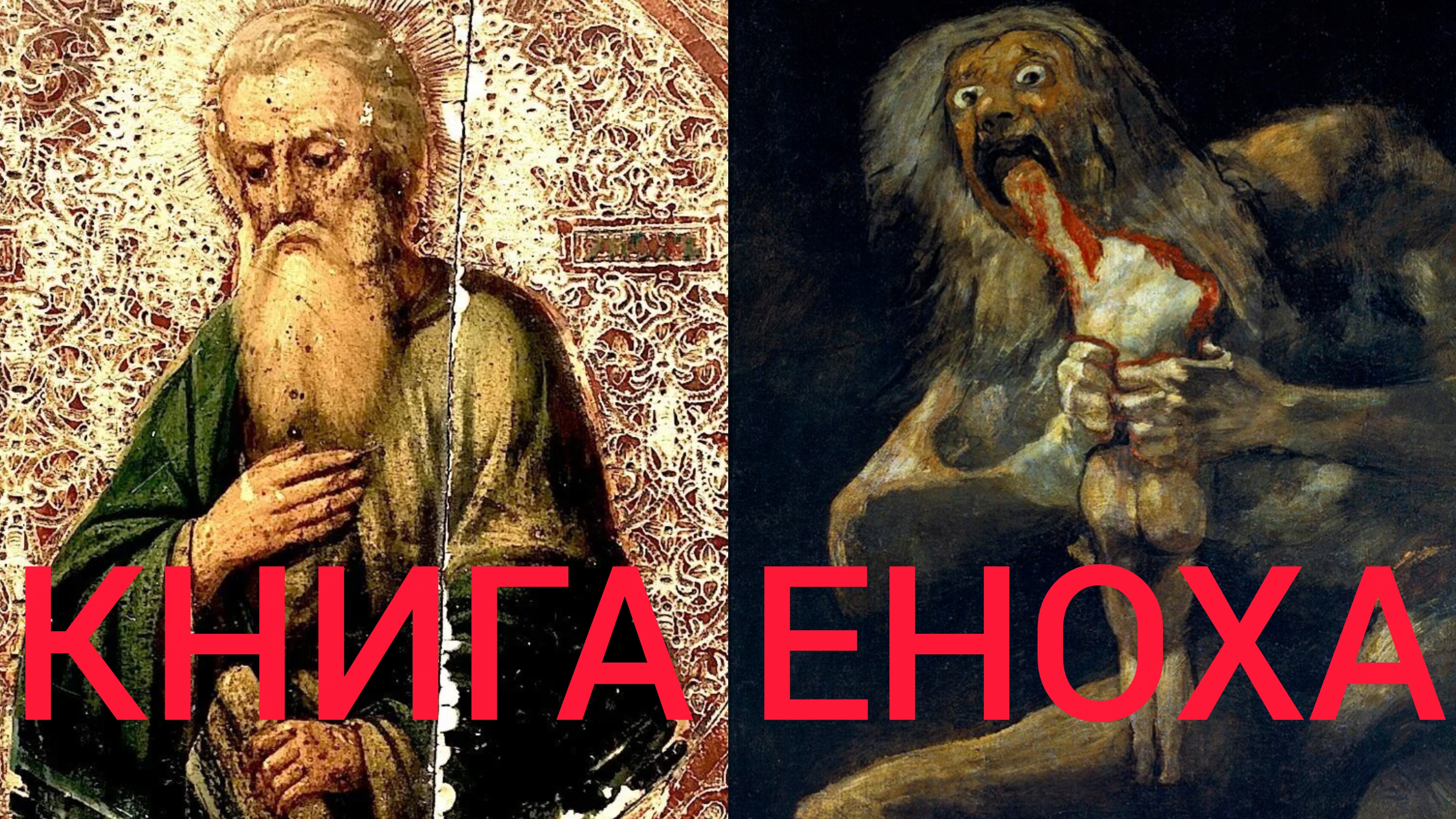 ОНИ БЫЛИ УЖАСОМ НА ЗЕМЛЕ,ОН ПОКАЗАЛ СЫНАМ ЧЕЛОВЕЧЕСКИМ ВСЕ СМЕРТОНОСНЫЕ УДАРЫ И ВСЕ ОРУДИЯ СМЕРТИ ч6