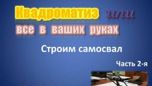 Самосвал, продолжение, от теории к практике