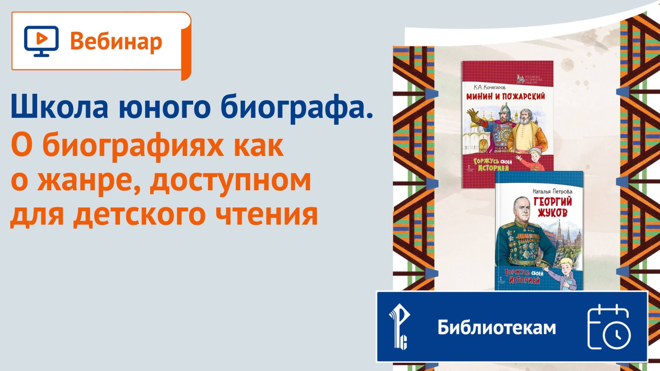 Школа юного биографа. О биографиях как о жанре, доступном для детского чтения