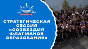 Стратегическая сессия «Созвездия Флагманов образования». Иркутская область. Байкал