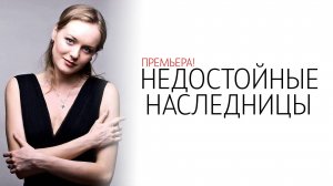 Недостойные Наследницы 1-4 серия сериал Мелодрама Домашний 2025 обзор