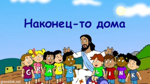 Наконец-то дома