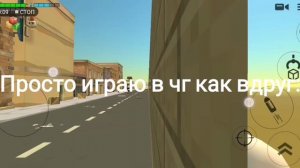 Просто играл в чг как вдруг: