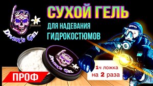 Сухой гель «Diver’s Gel» - Профессиональное средство для облегчения надевания гидрокостюмов .