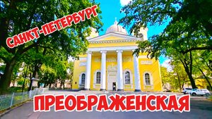 Преображенская площадь, Санкт-Петербург