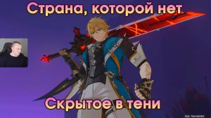 Геншин Импакт ➤ Скрытое в тени ➤ Страна, которой нет ➤ Прохождение игры Genshin Impact