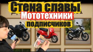 СТЕНА СЛАВЫ МОТОТЕХНИКИ ПОДПИСЧИКОВ