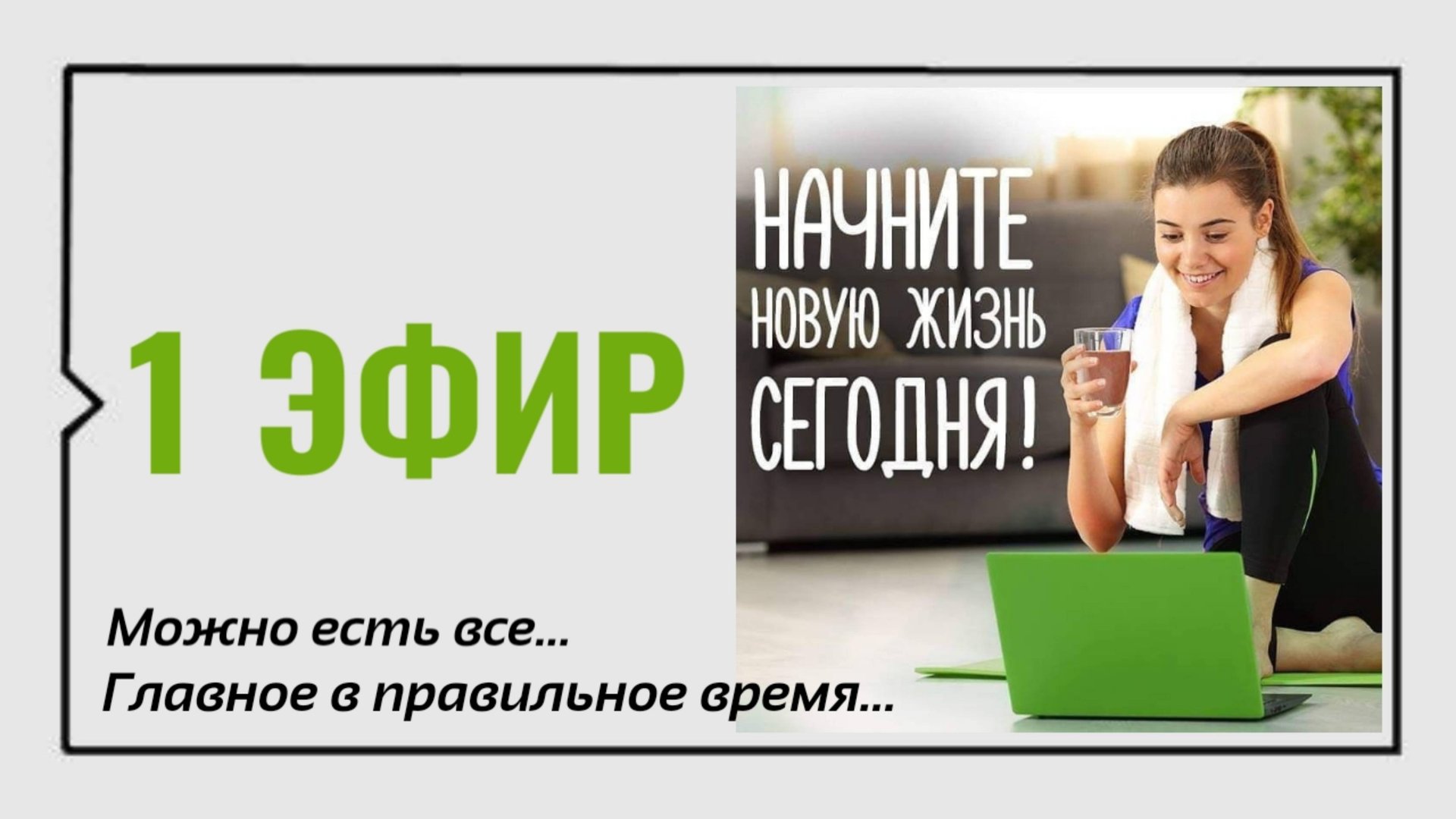 1 Эфир  Как есть все и худеть