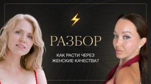 Причина нехватки денег и «потолка» в семье. Разбор от Светланы Демкиной