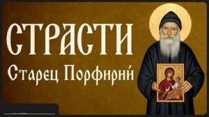 СТРАСТИ _ Афонский старец Порфирий