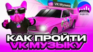 КАК ПРОЙТИ ИВЕНТ ВК МУЗЫКА в ГРАНД МОБАЙЛ - ОБНОВА ХАЛЯВНЫЕ ПРИЗЫ на GRAND MOBILE GTA