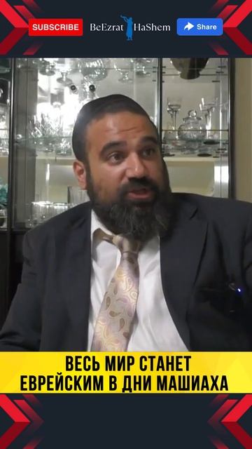 👑 ВЕСЬ МИР СТАНЕТ ЕВРЕЙСКИМ?! ДНИ МАШИАХА 🤯 | Раввин Ярон Реувен