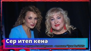"Сер итеп кенә" - Лилия Вахитова - ведущая Роза Хайруллина  - телеканал "Туган Тел"2025г