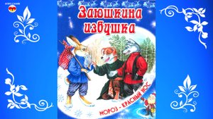 Сказка Заюшкина избушка. Читаем книжку