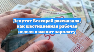 Депутат Бессараб рассказала, как шестидневная рабочая неделя изменит зарплату