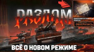КОМПЕНСАЦИЯ ЗА НЕУДАЧНЫЙ СТАРТ РЕЖИМА ⚡РАЗЛОМ⚡ГАЙД КАК БЫСТРО ПОЛУЧИТЬ НАГРАДЫ И ПРОЙТИ СОБЫТИЕ 🎁