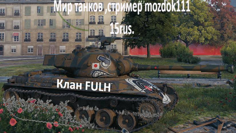 Мир танков, стример Mozdok111  !!!