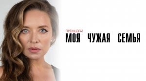 Моя Чужая Семья 1-4 серия сериал Мелодрама Домашний 2025 обзор