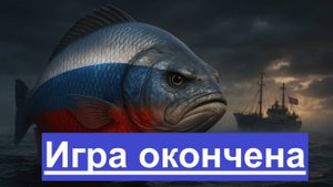 Москва против Осло рыбный конфликт выходит на новый уровень