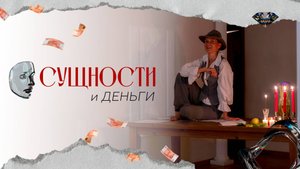 Сущности и деньги. Ошибка 99% людей о деньгах.
