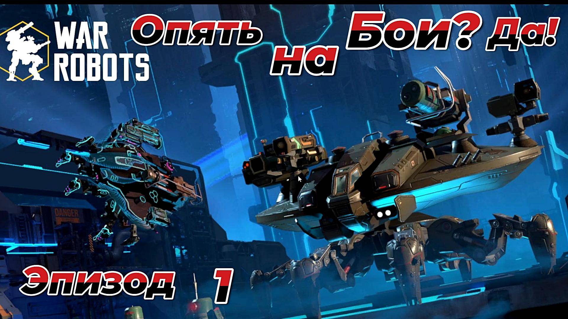 War Robots|Опять на Бои?Да!Эпизод 1
