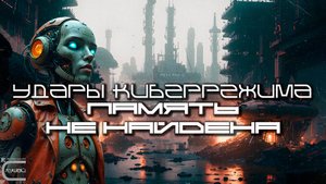 Cybermode Beats - Memory Not Found (Память не Найдена) Дарк-Техно, Cyberpunk, Техно, ЕБМ, КиберПанк