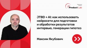 JTBD + AI: как использовать нейросети для подготовки и обработки результатов интервью, генерации гип